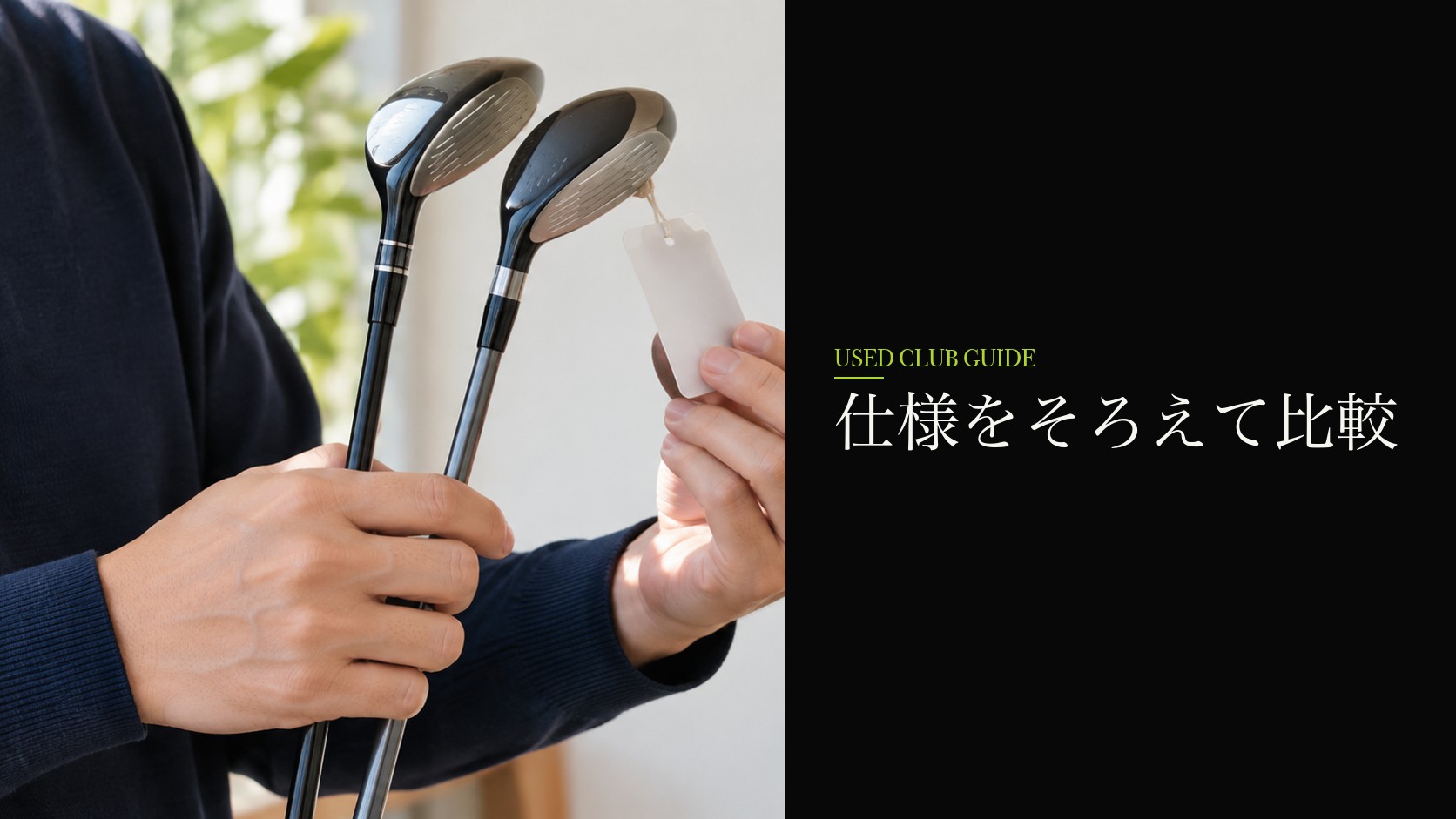 シャフトなどの仕様を比較する