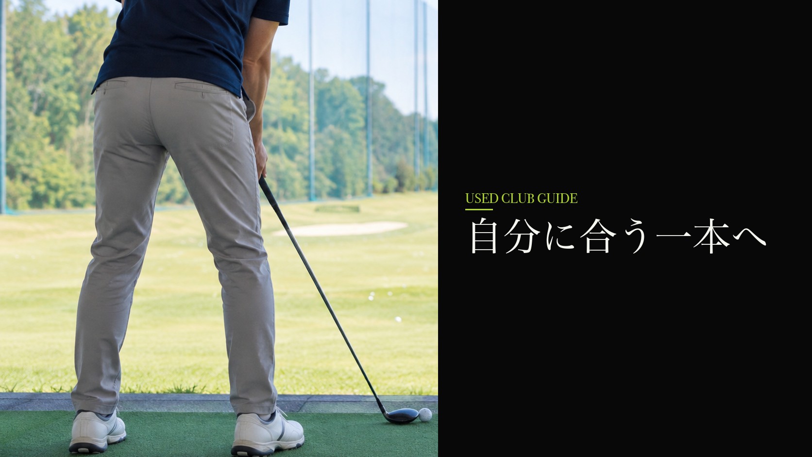 無理なく使えるクラブを選ぶ