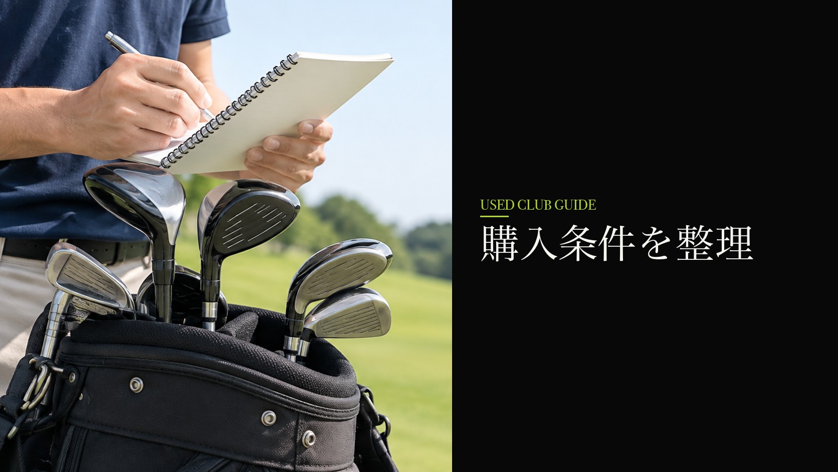 購入条件を整理する