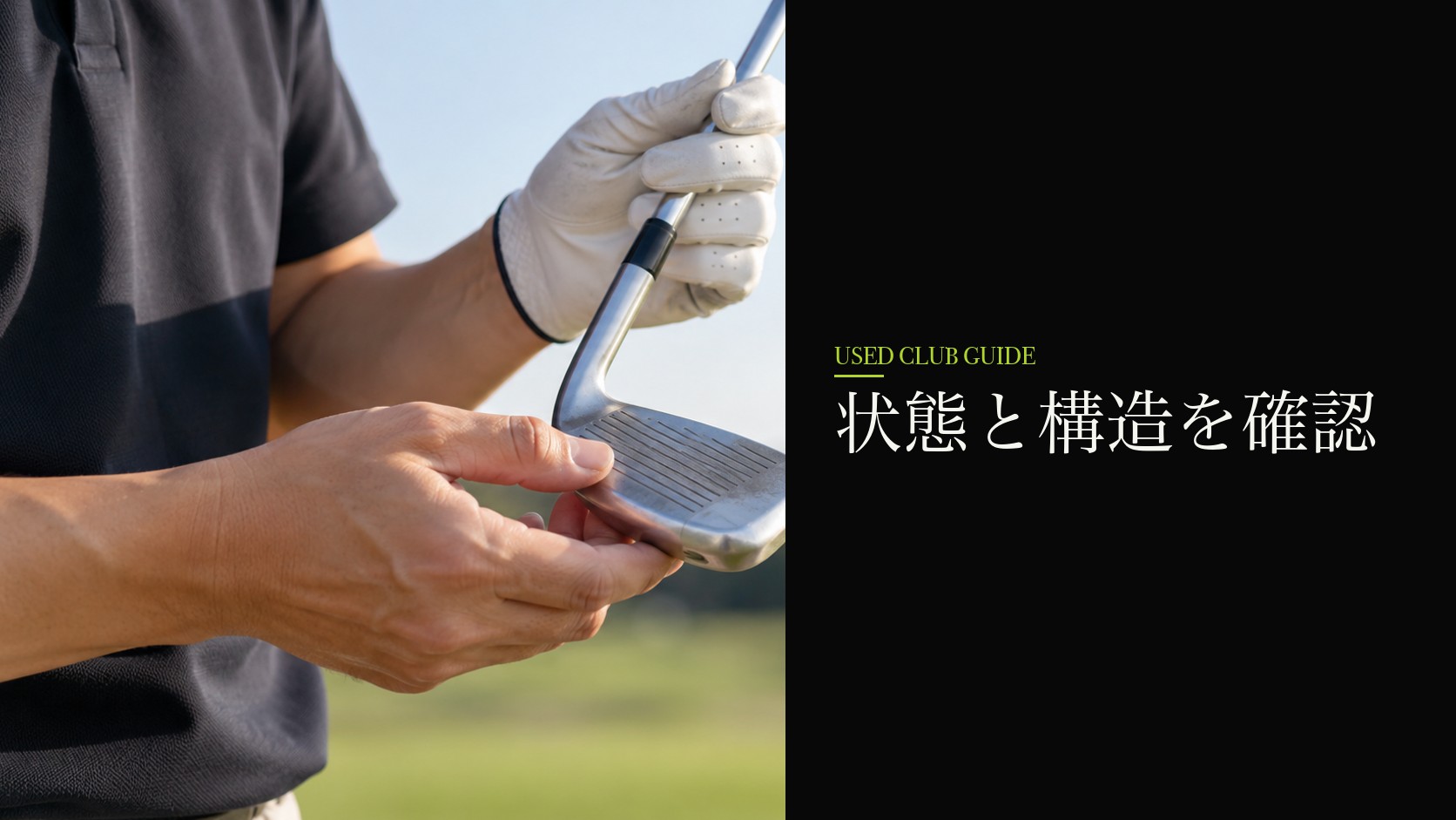 中古クラブの状態を確かめる