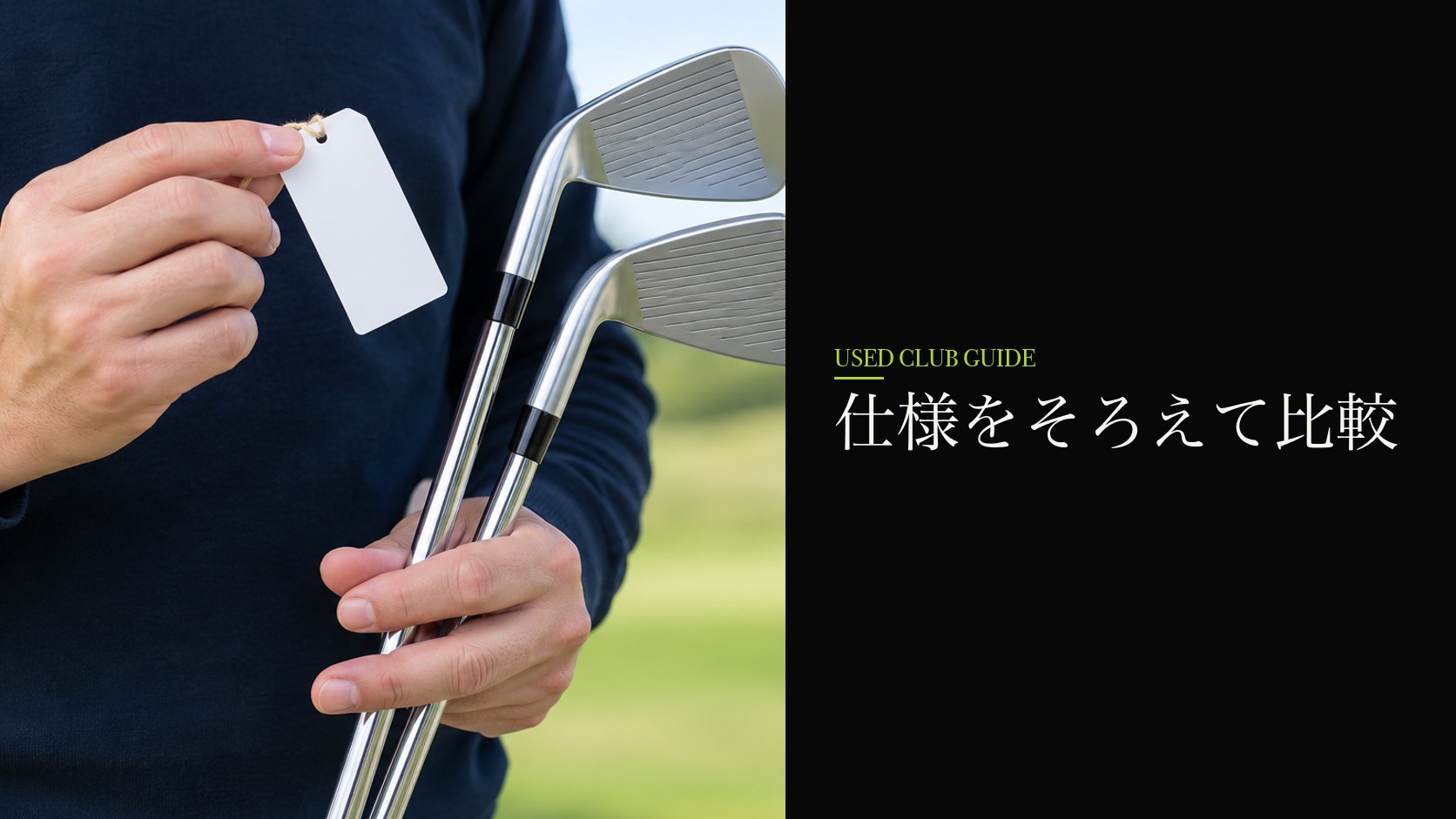 シャフトなどの仕様を比較する