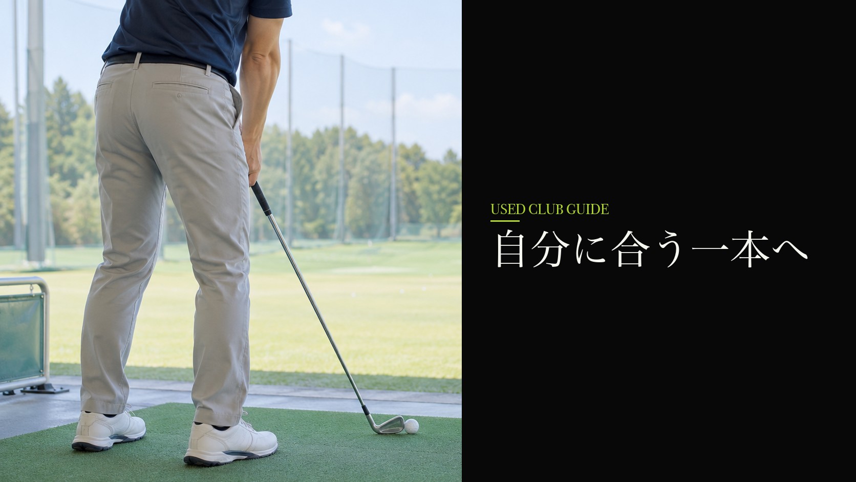 無理なく使えるクラブを選ぶ