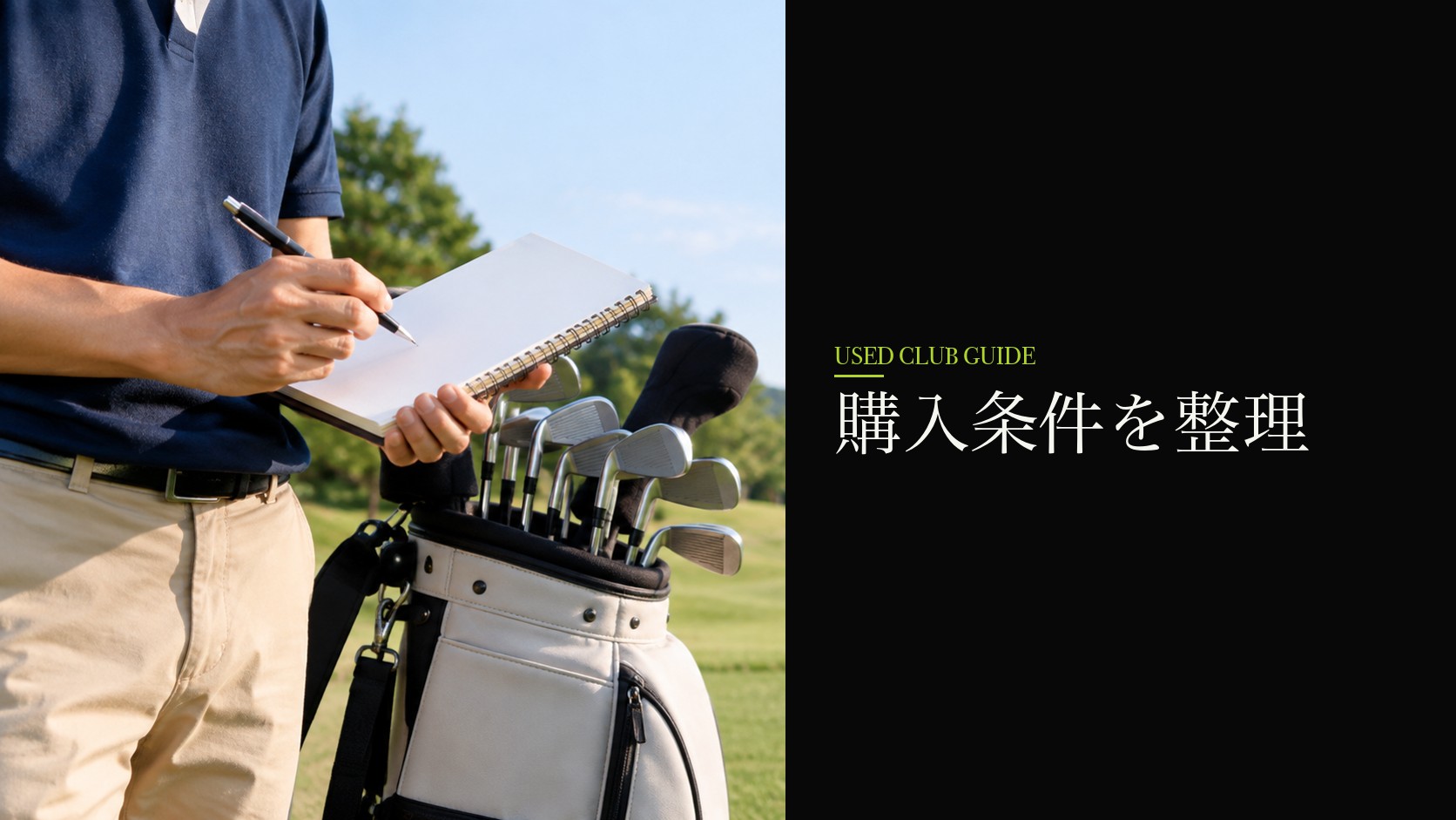 購入条件を整理する