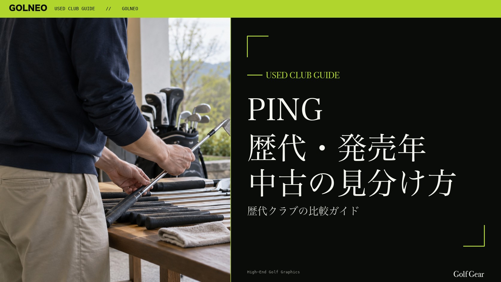 PING G410〜G440の歴代・発売年一覧｜中古の年式を見分ける