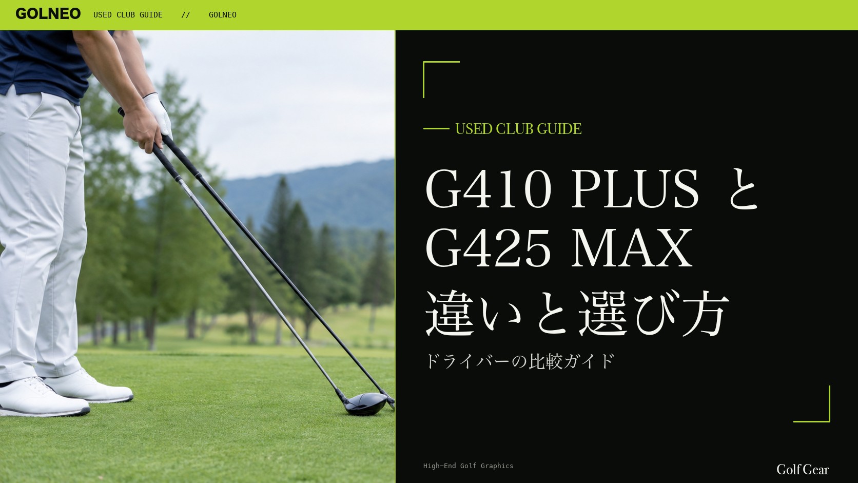 G410 PLUSとG425 MAXの違い｜ドライバーを中古で選ぶ比較と注意点