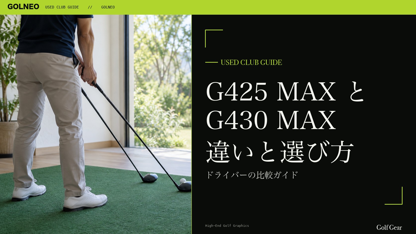 G425 MAXとG430 MAXの違い｜ドライバーを中古で選ぶ比較と注意点