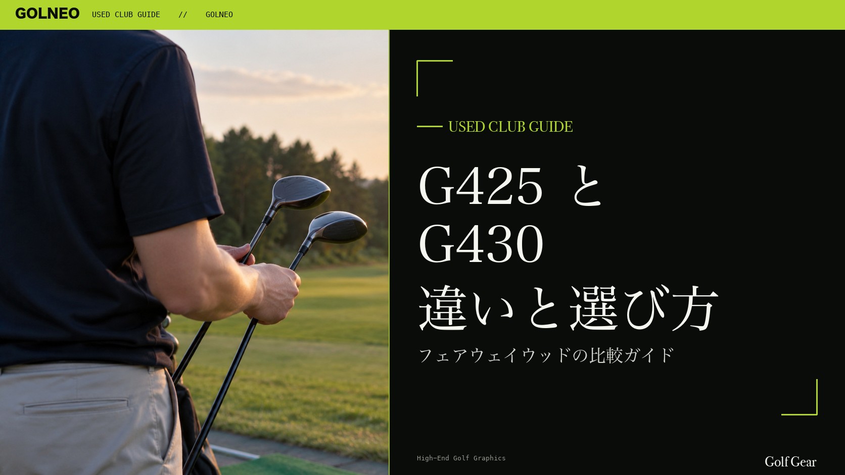 G425とG430の違い｜フェアウェイウッドを中古で選ぶ比較と注意点