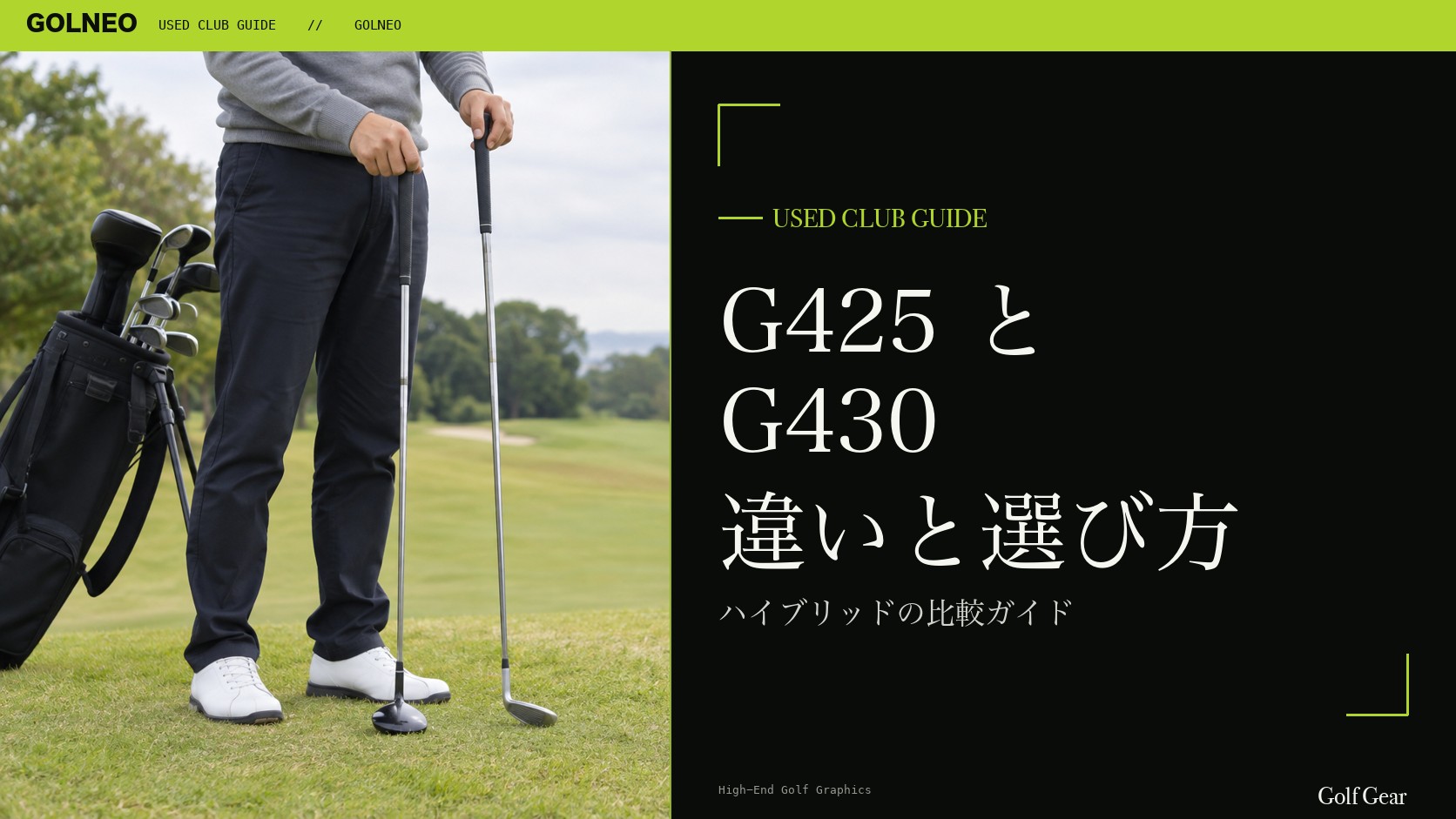 G425とG430の違い｜ハイブリッドを中古で選ぶ比較と注意点