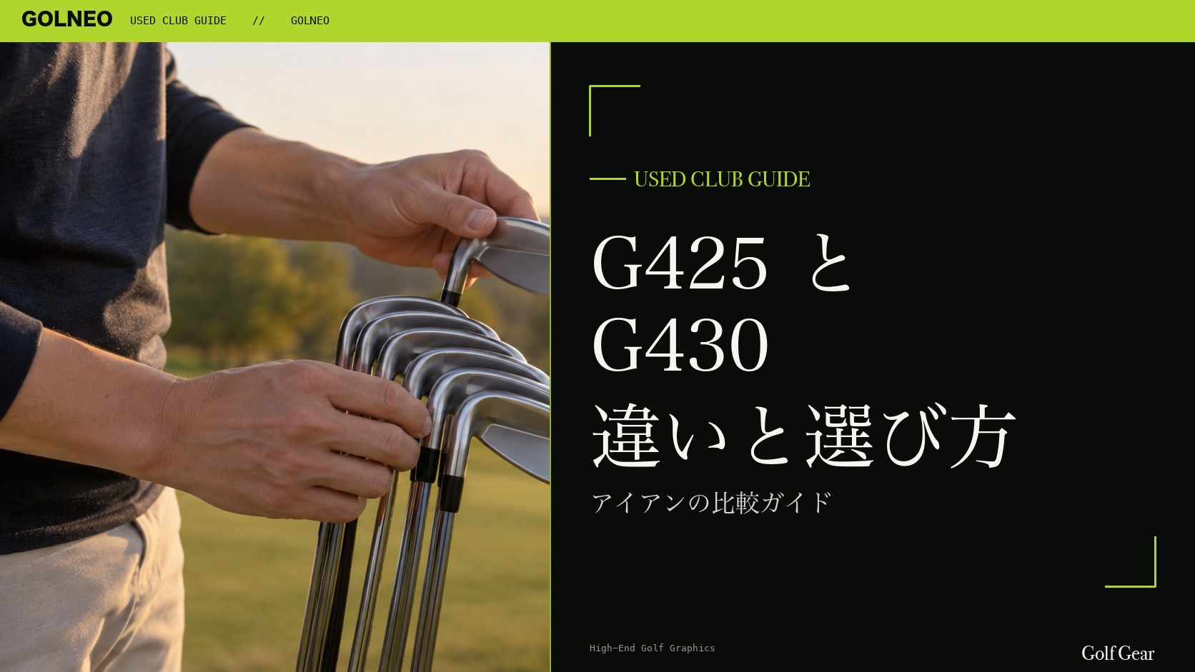 G425とG430の違い｜アイアンを中古で選ぶ比較と注意点