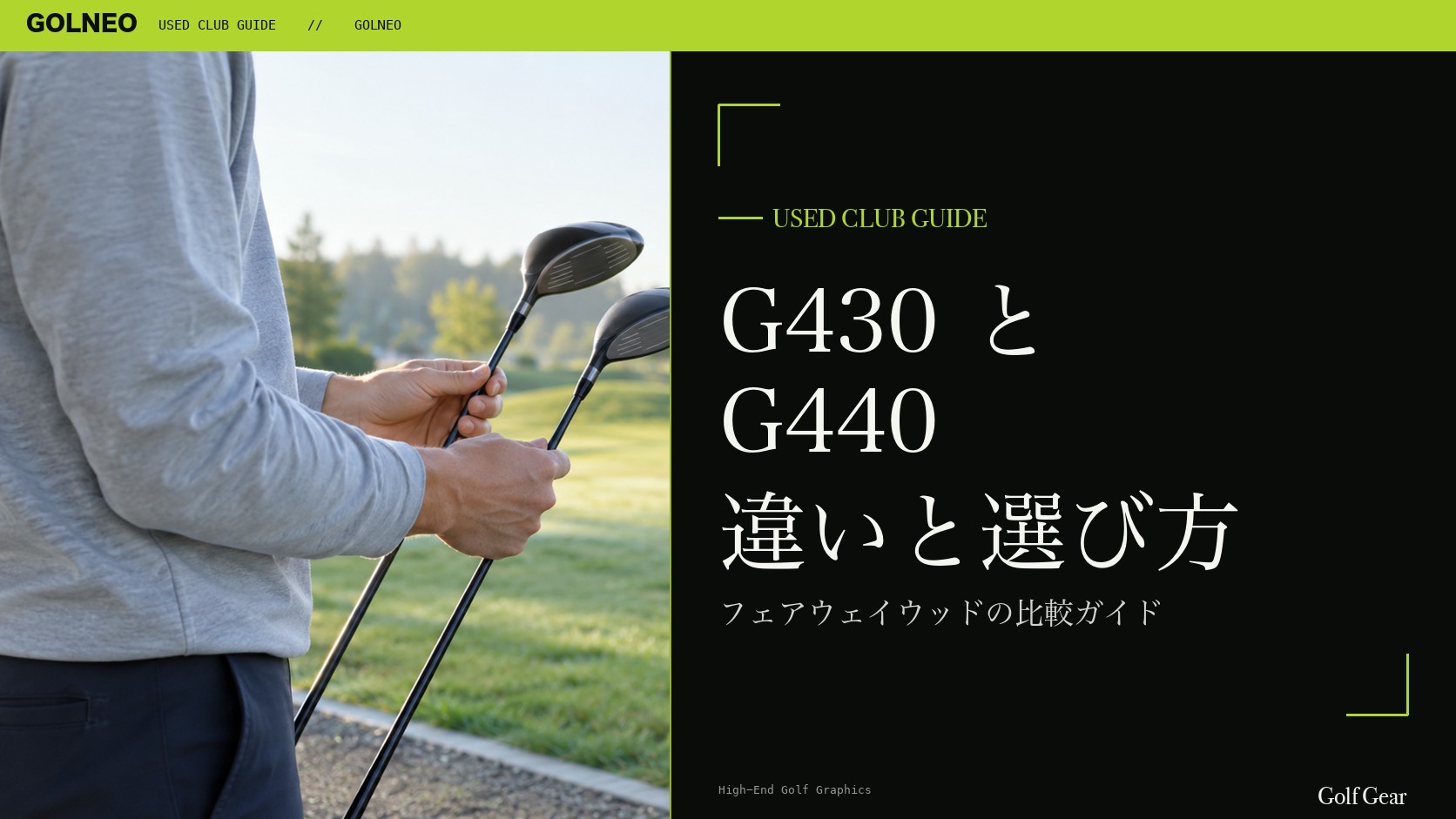 G430とG440の違い｜フェアウェイウッドを中古で選ぶ比較と注意点
