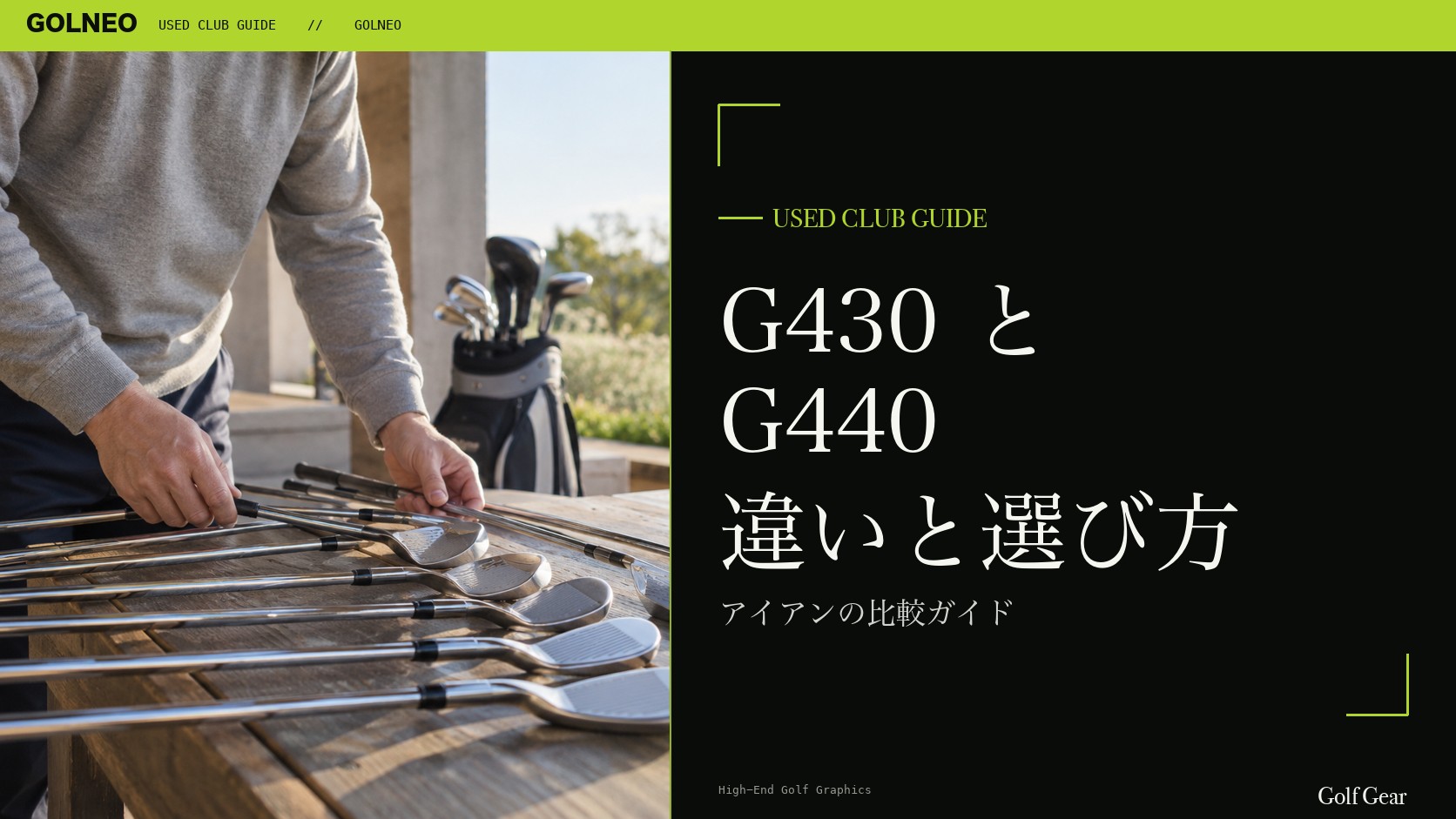 G430とG440の違い｜アイアンを中古で選ぶ比較と注意点