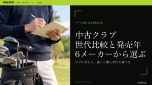 中古クラブ 世代比較と発売年 6メーカーから選ぶ