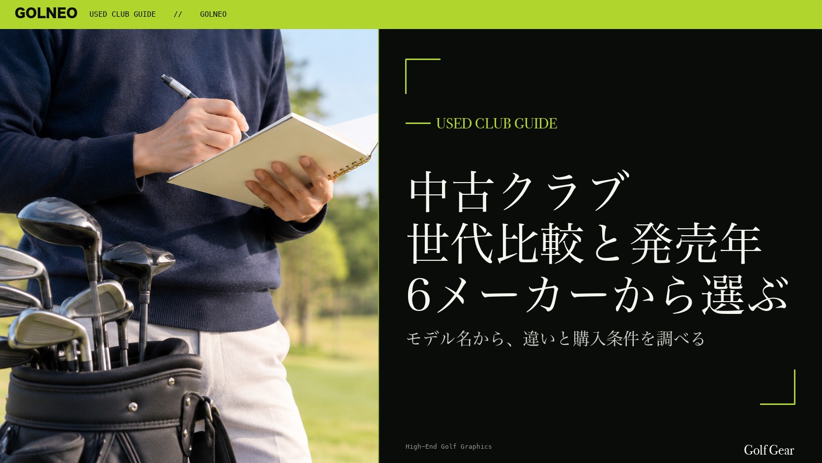 中古クラブ 世代比較と発売年 6メーカーから選ぶ