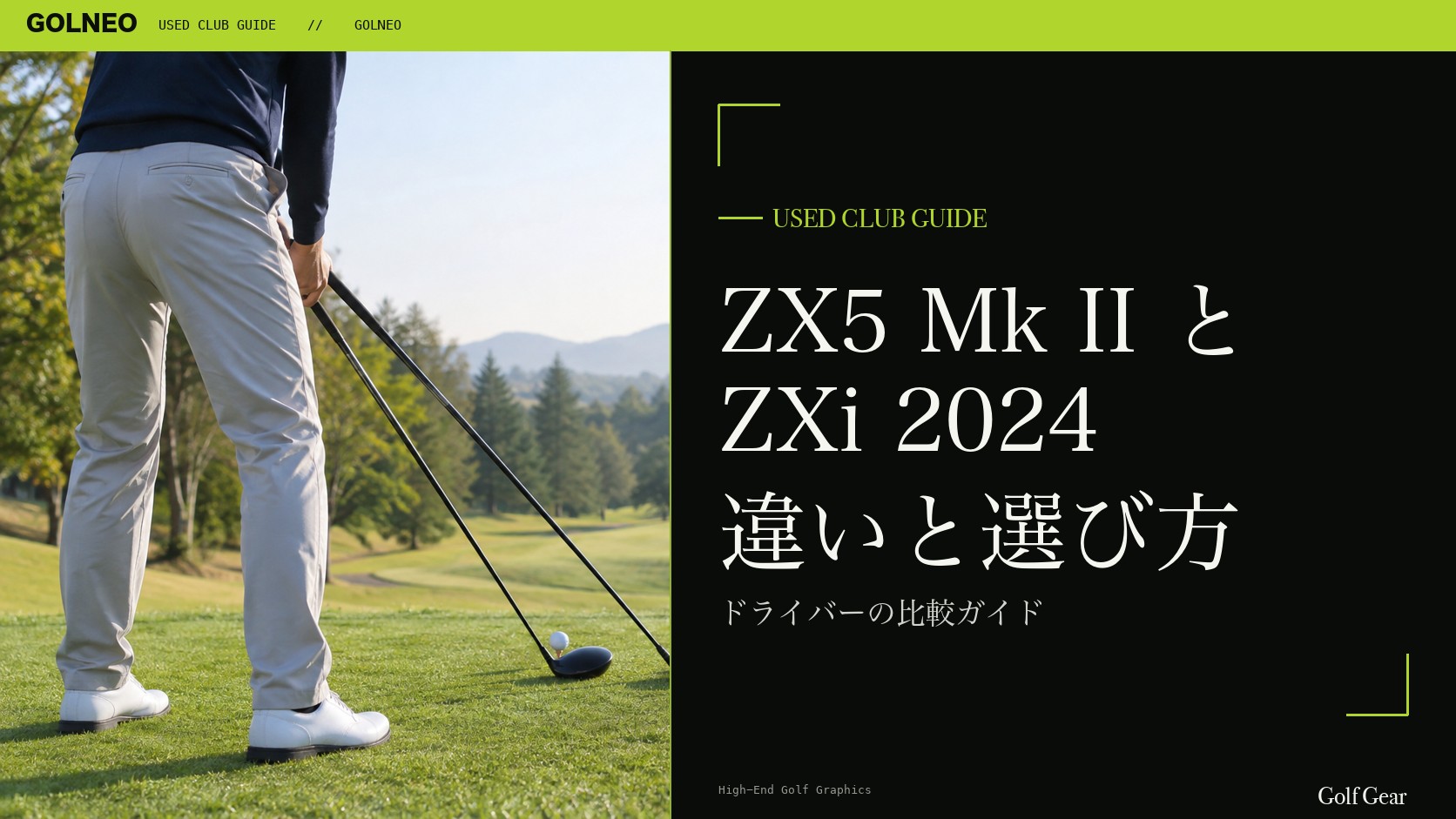 ZX5 Mk IIとZXi（2024）の違い｜ドライバーを中古で選ぶ比較と注意点