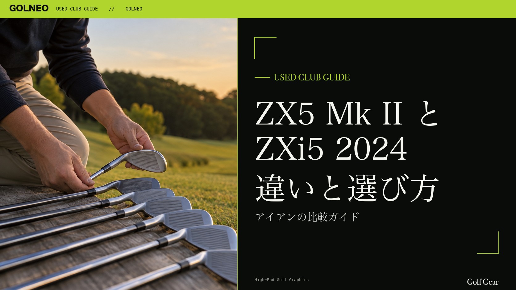ZX5 Mk IIとZXi5（2024）の違い｜アイアンを中古で選ぶ比較と注意点