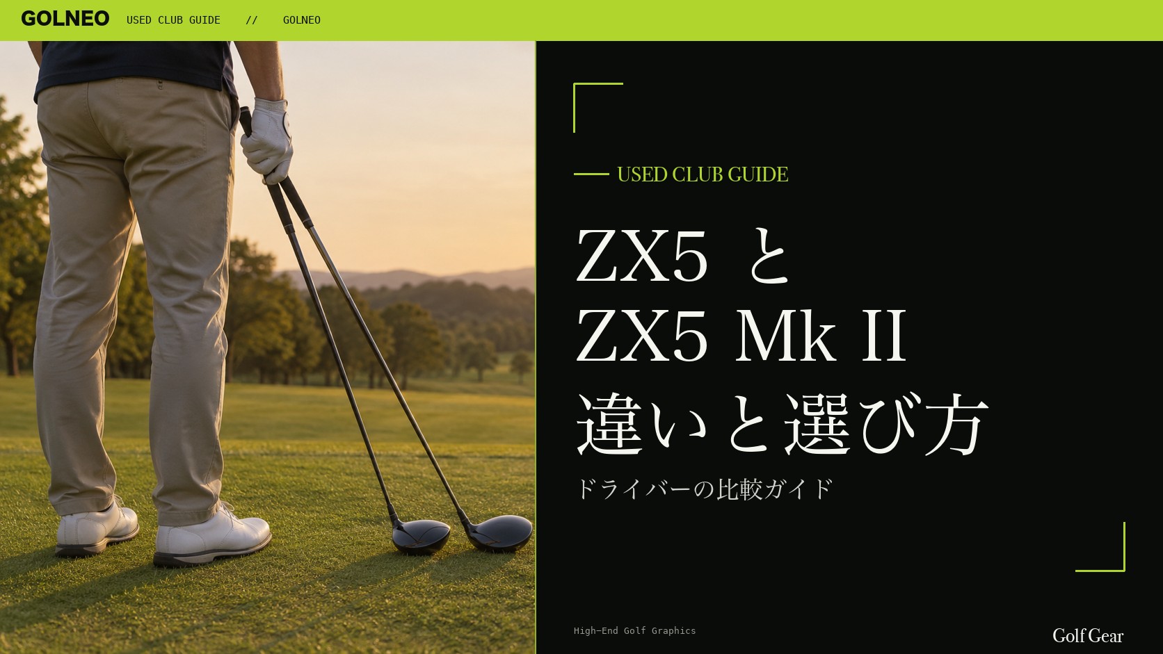 ZX5とZX5 Mk IIの違い｜ドライバーを中古で選ぶ比較と注意点