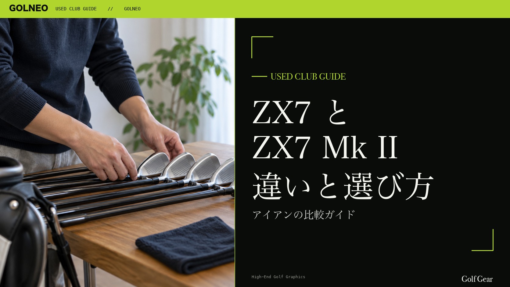 ZX7とZX7 Mk IIの違い｜アイアンを中古で選ぶ比較と注意点