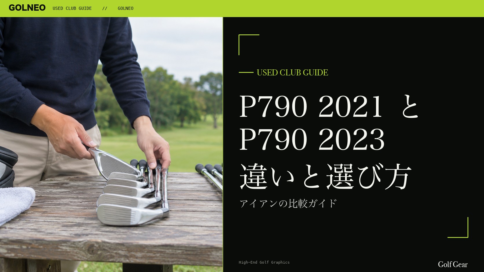P790（2021）とP790（2023）の違い｜アイアンを中古で選ぶ比較と注意点