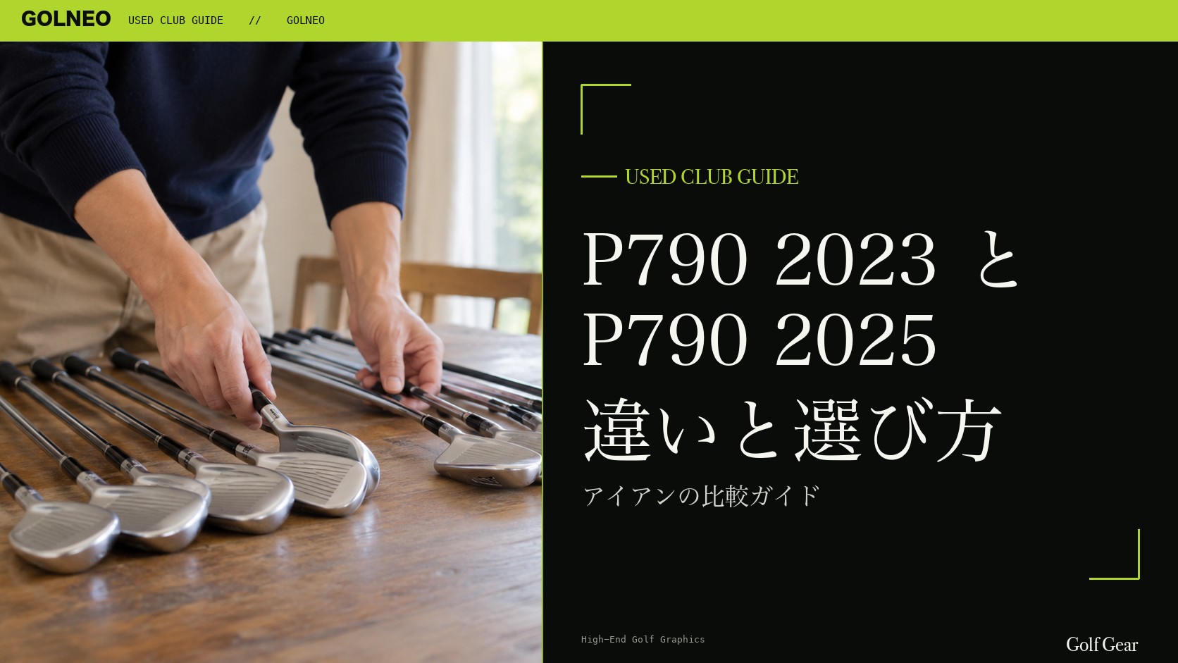 P790（2023）とP790（2025）の違い｜アイアンを中古で選ぶ比較と注意点