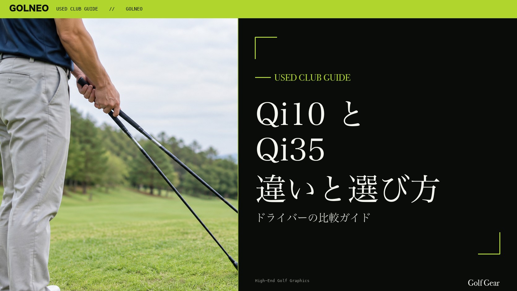Qi10とQi35の違い｜ドライバーを中古で選ぶ比較と注意点