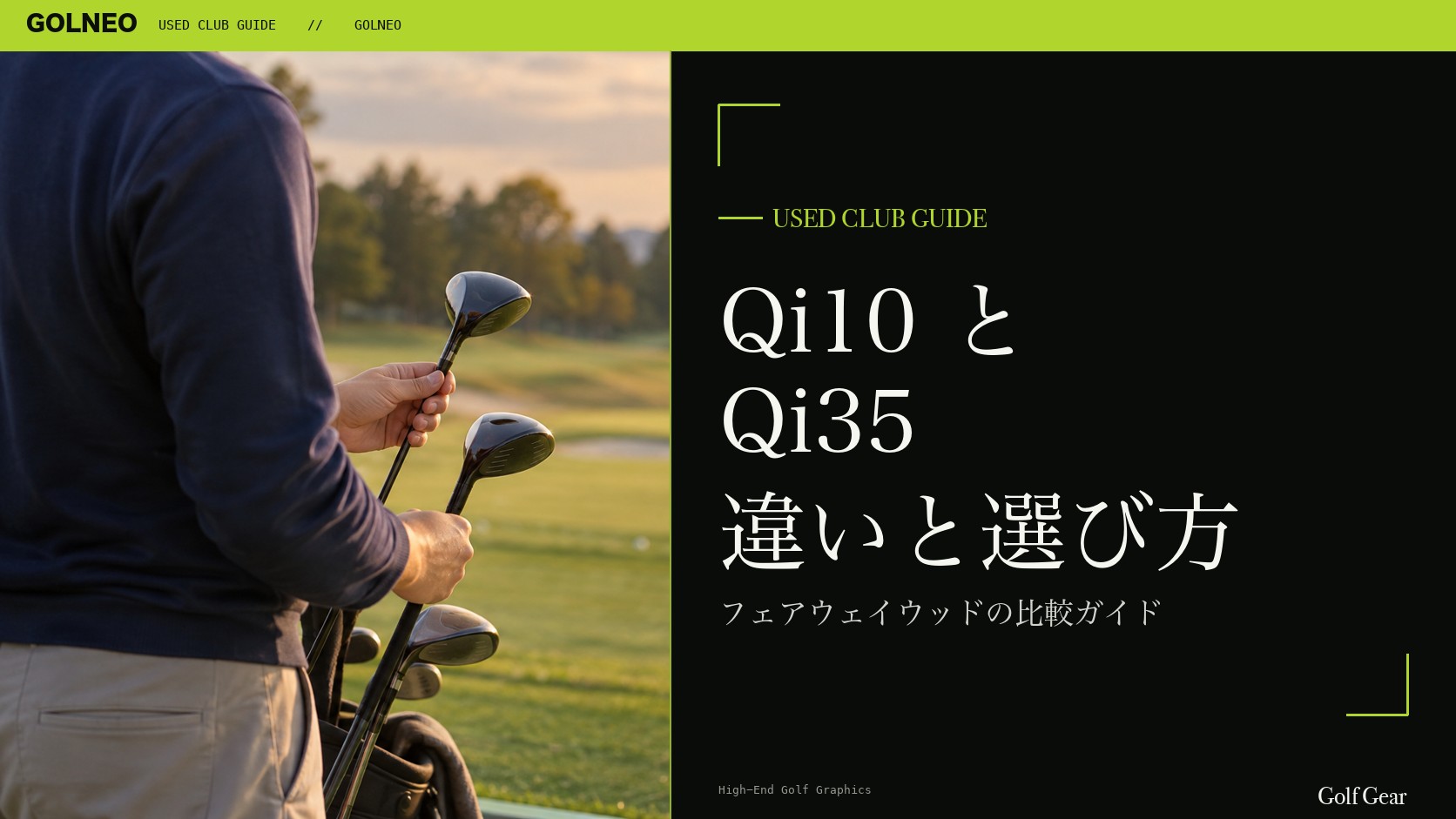 Qi10とQi35の違い｜フェアウェイウッドを中古で選ぶ比較と注意点