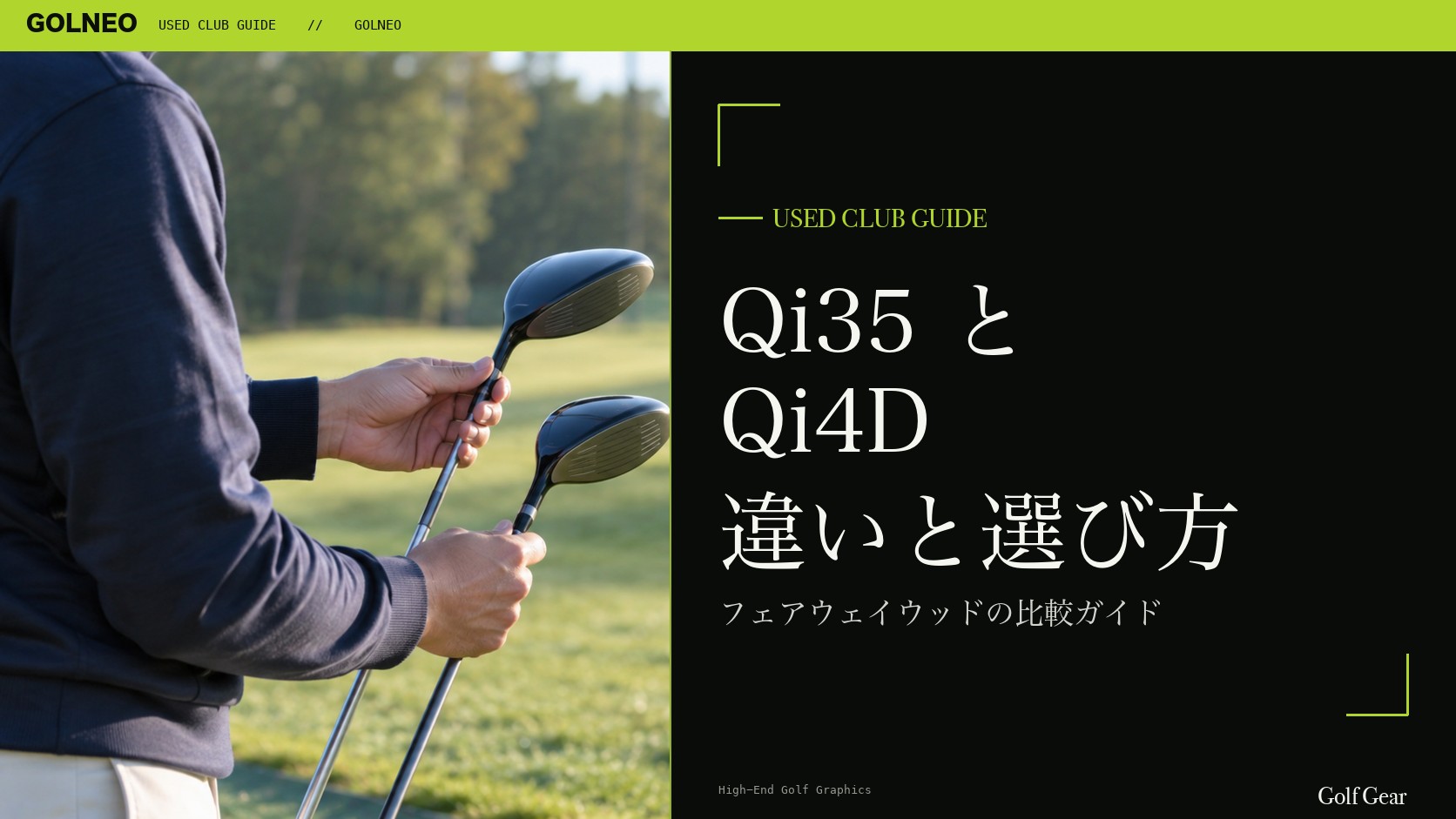 Qi35とQi4Dの違い｜フェアウェイウッドを中古で選ぶ比較と注意点