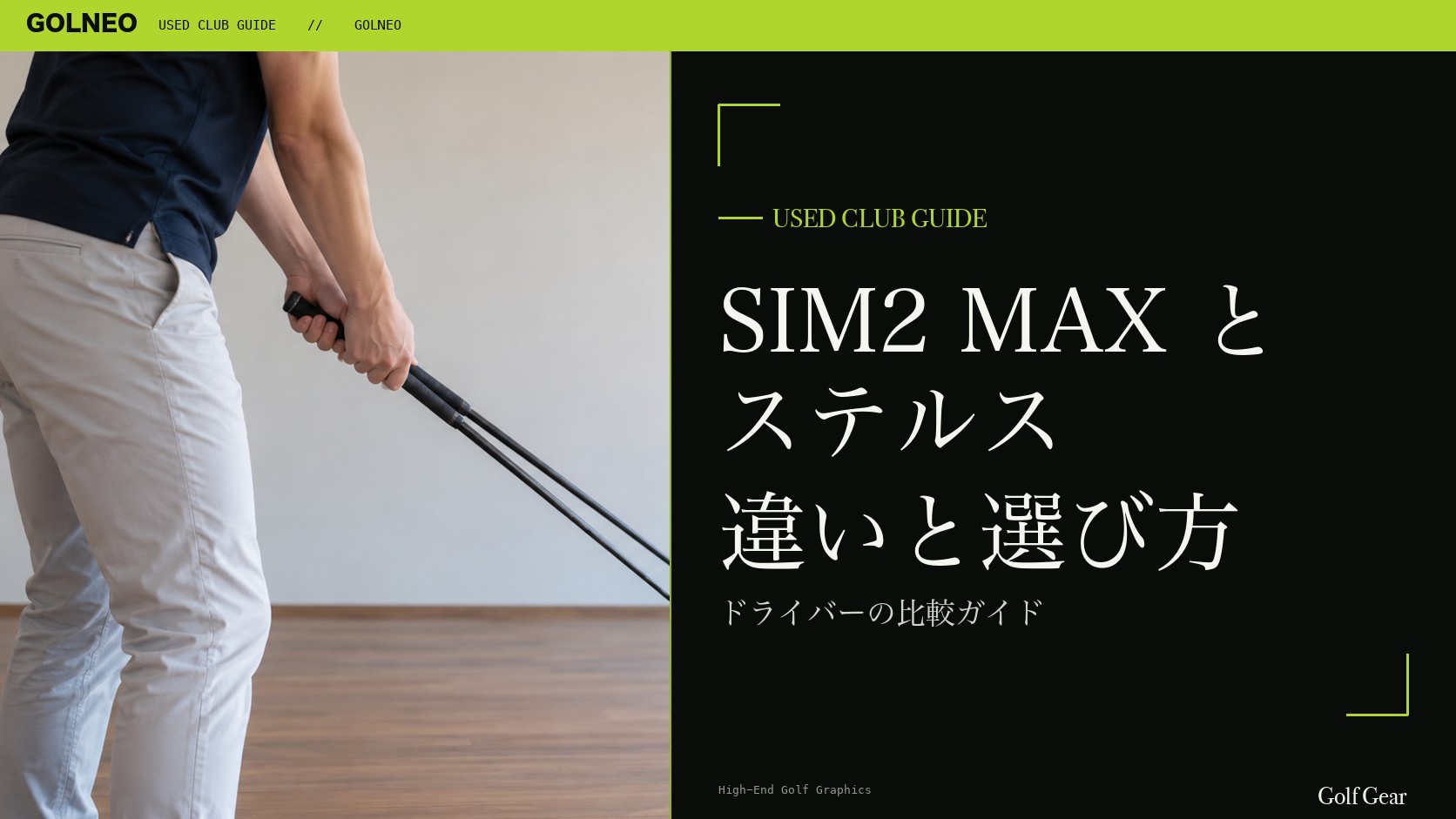 SIM2 MAXとステルスの違い｜ドライバーを中古で選ぶ比較と注意点