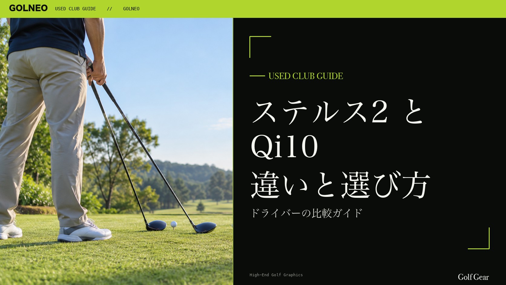 ステルス2とQi10の違い｜ドライバーを中古で選ぶ比較と注意点