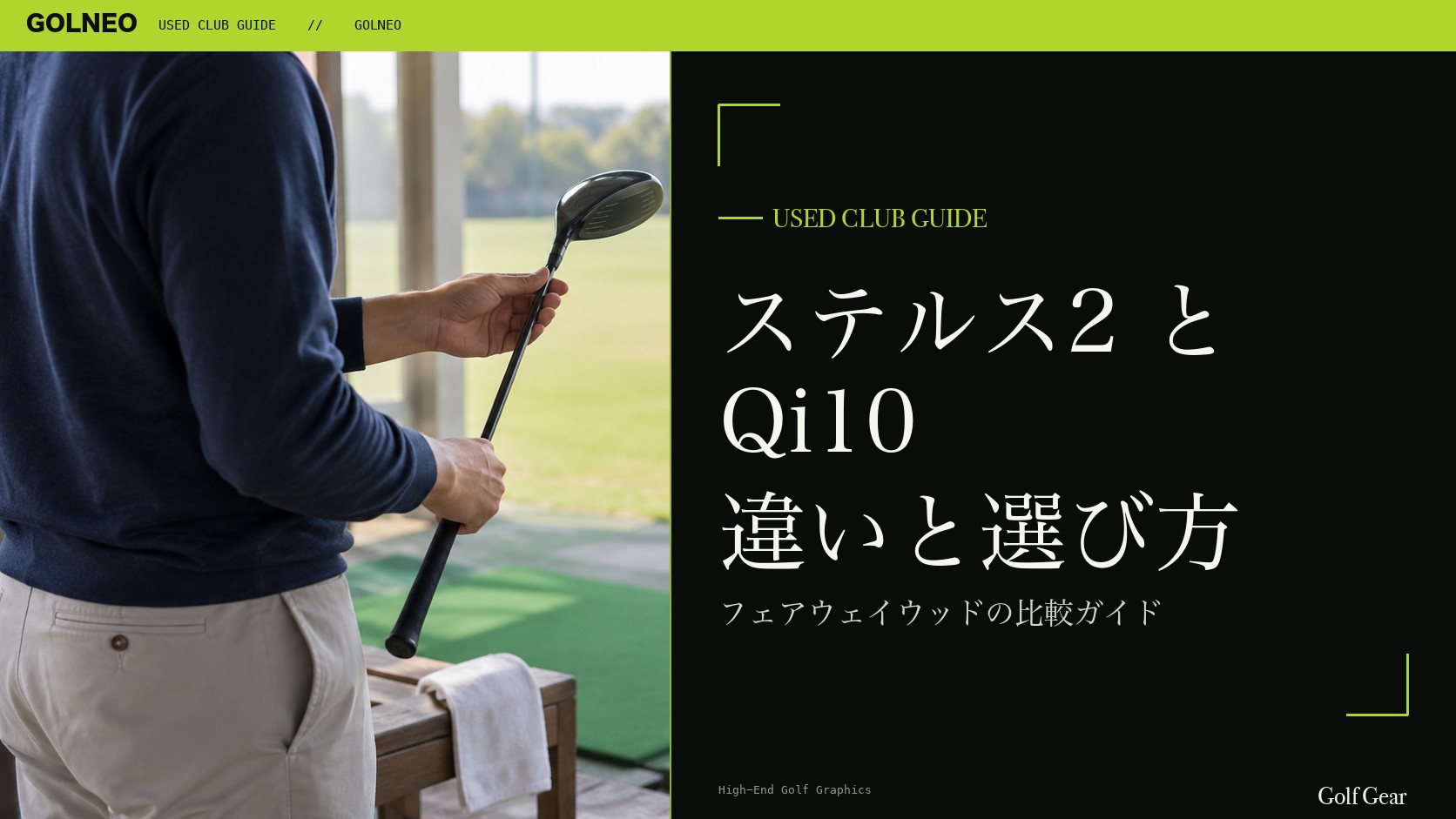 ステルス2とQi10の違い｜フェアウェイウッドを中古で選ぶ比較と注意点