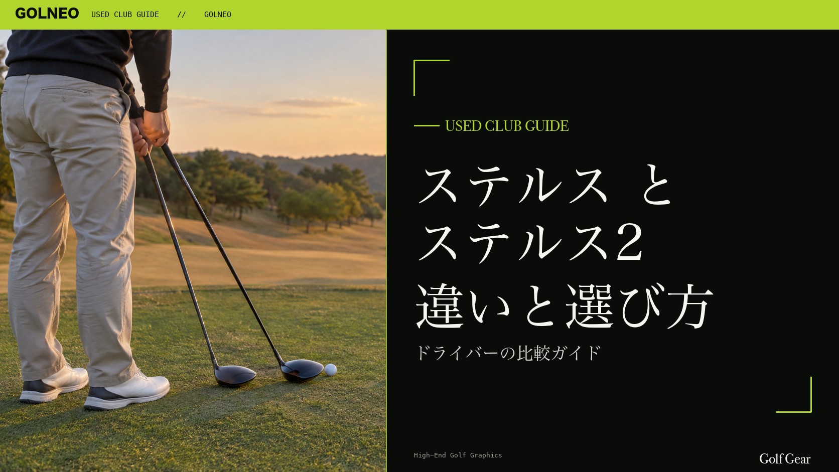 ステルスとステルス2の違い｜ドライバーを中古で選ぶ比較と注意点