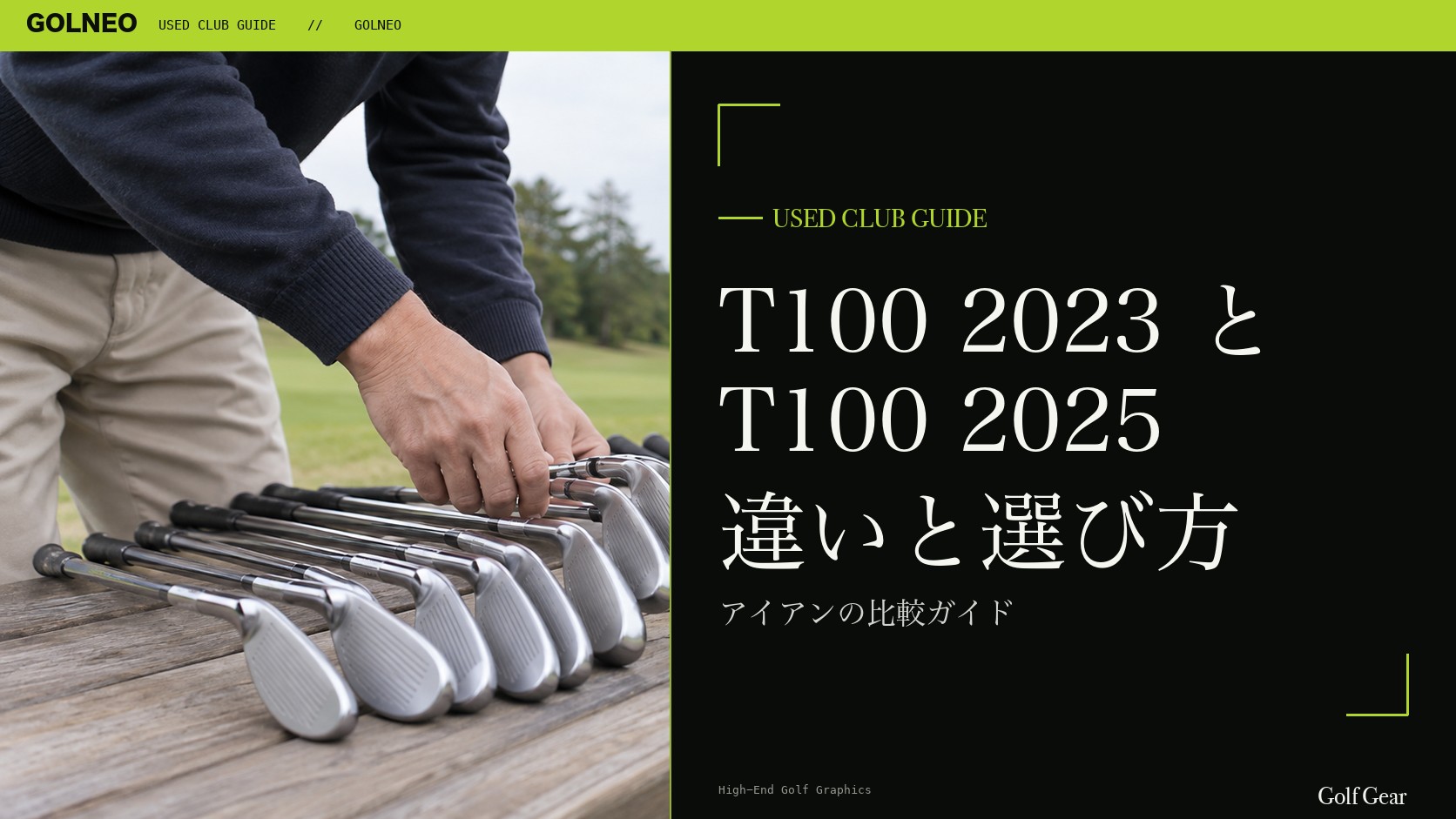 T100（2023）とT100（2025）の違い｜アイアンを中古で選ぶ比較と注意点