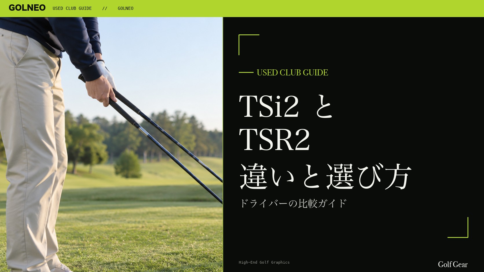 TSi2とTSR2の違い｜ドライバーを中古で選ぶ比較と注意点