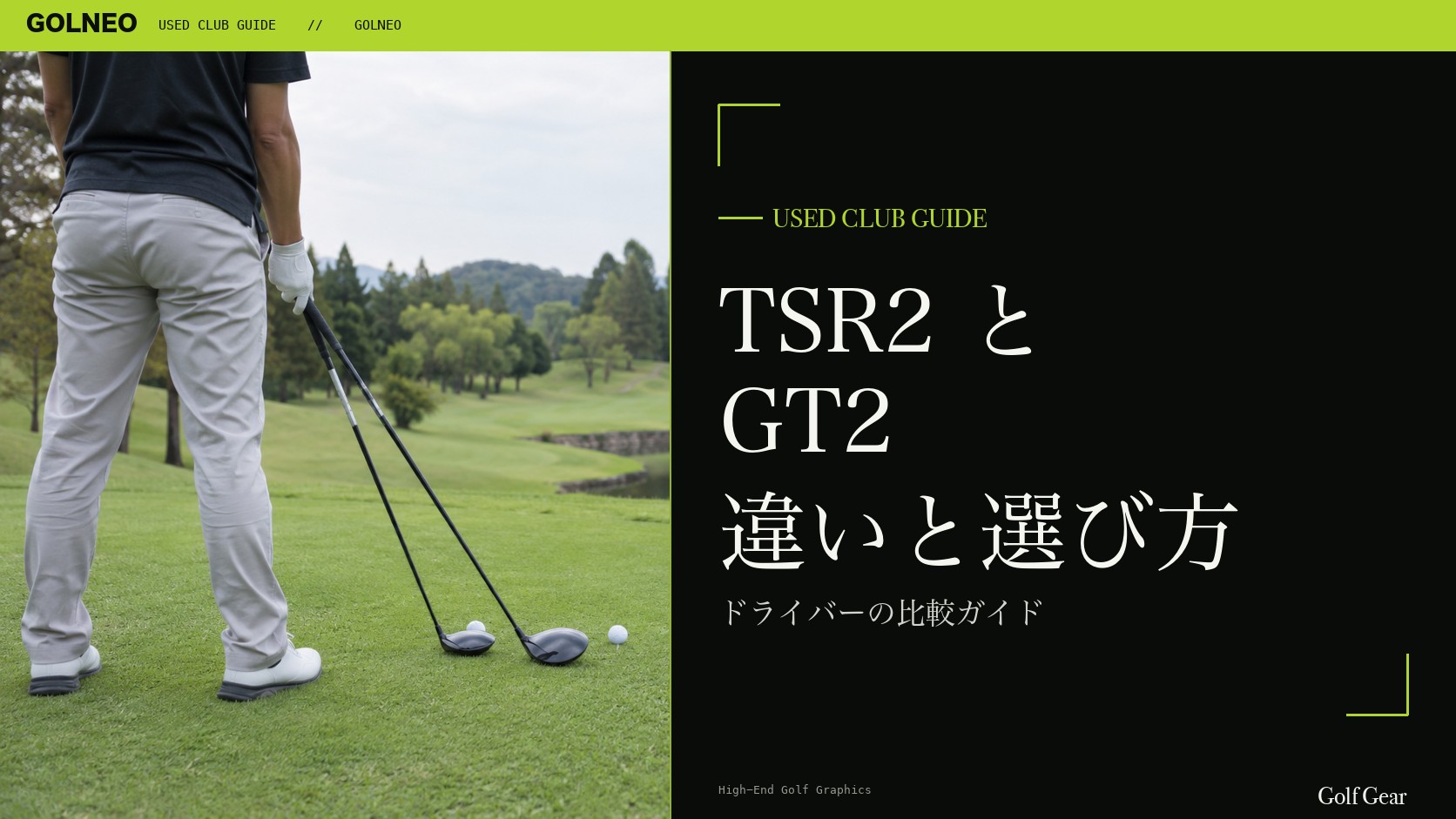 TSR2とGT2の違い｜ドライバーを中古で選ぶ比較と注意点