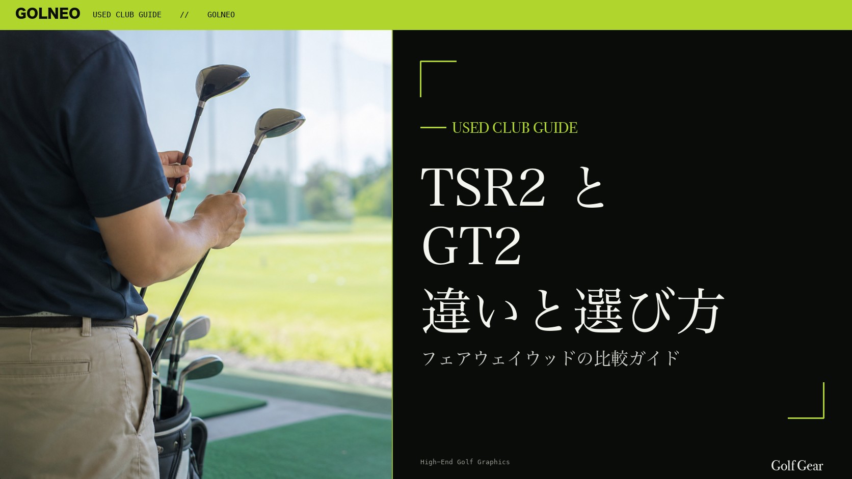 TSR2とGT2の違い｜フェアウェイウッドを中古で選ぶ比較と注意点