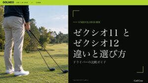 ゼクシオ11 と ゼクシオ12 違いと選び方