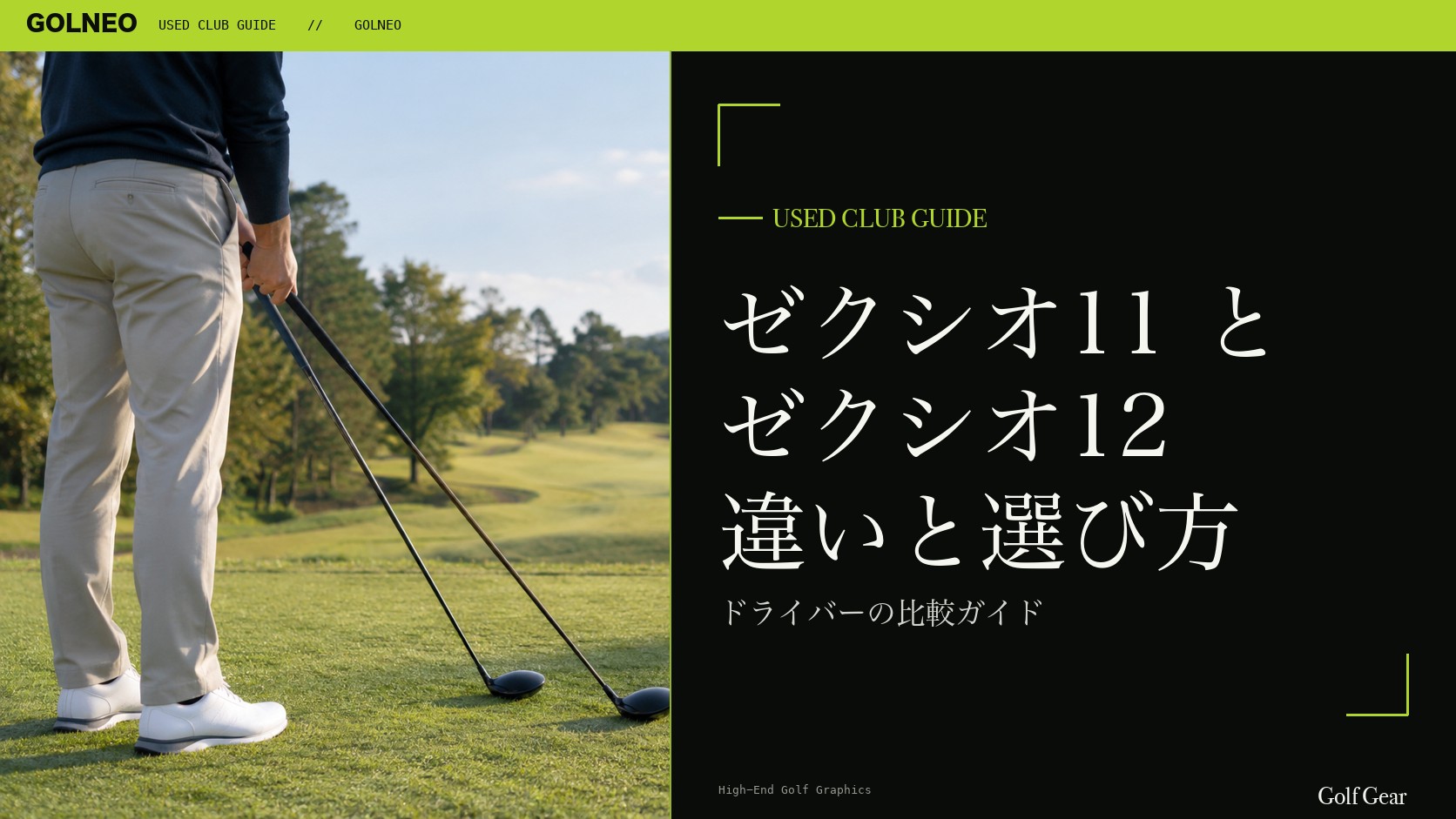 ゼクシオ11とゼクシオ12の違い｜ドライバーを中古で選ぶ比較と注意点