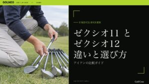 ゼクシオ11 と ゼクシオ12 違いと選び方