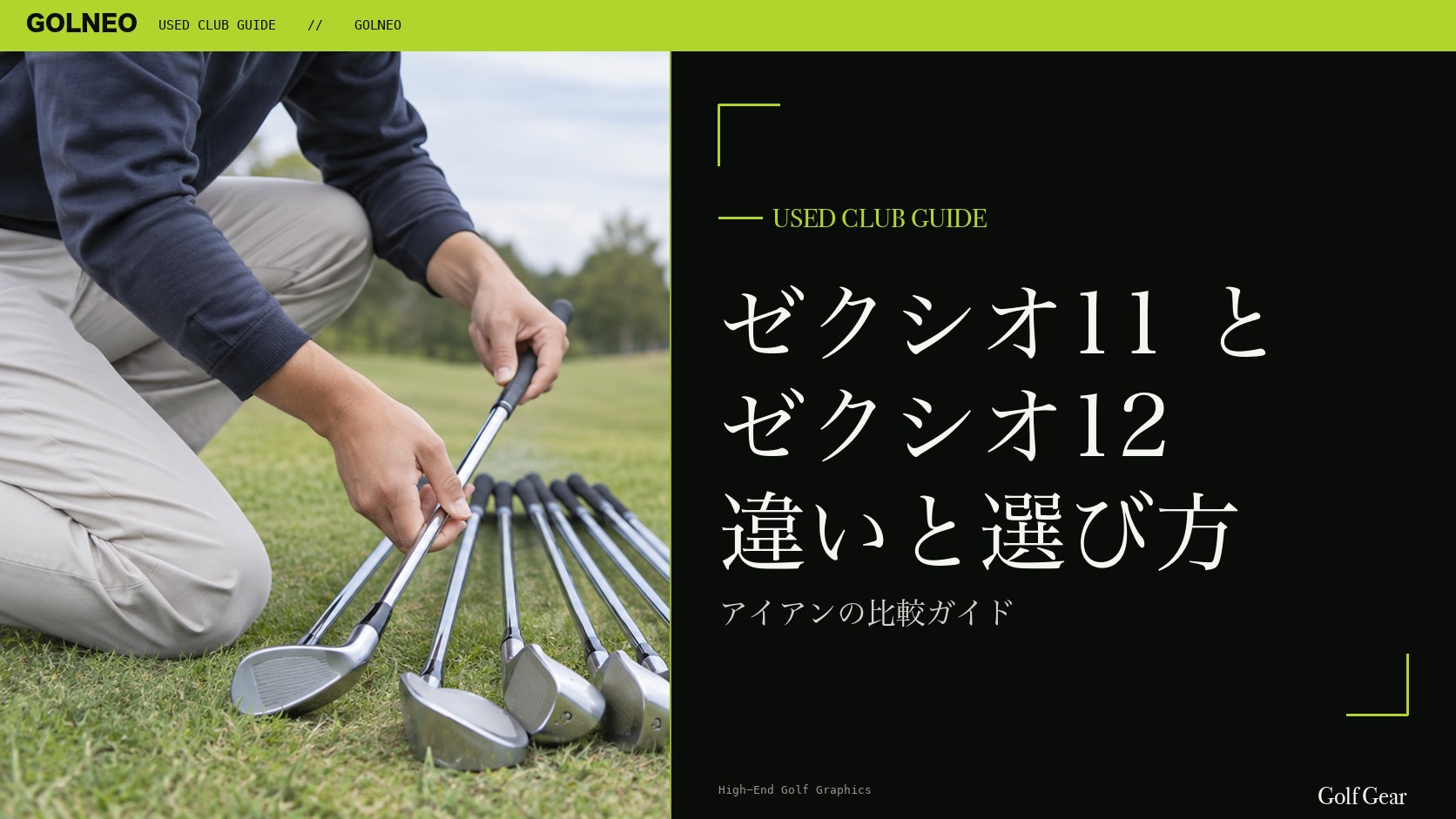 ゼクシオ11とゼクシオ12の違い｜アイアンを中古で選ぶ比較と注意点