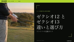 ゼクシオ12 と ゼクシオ13 違いと選び方