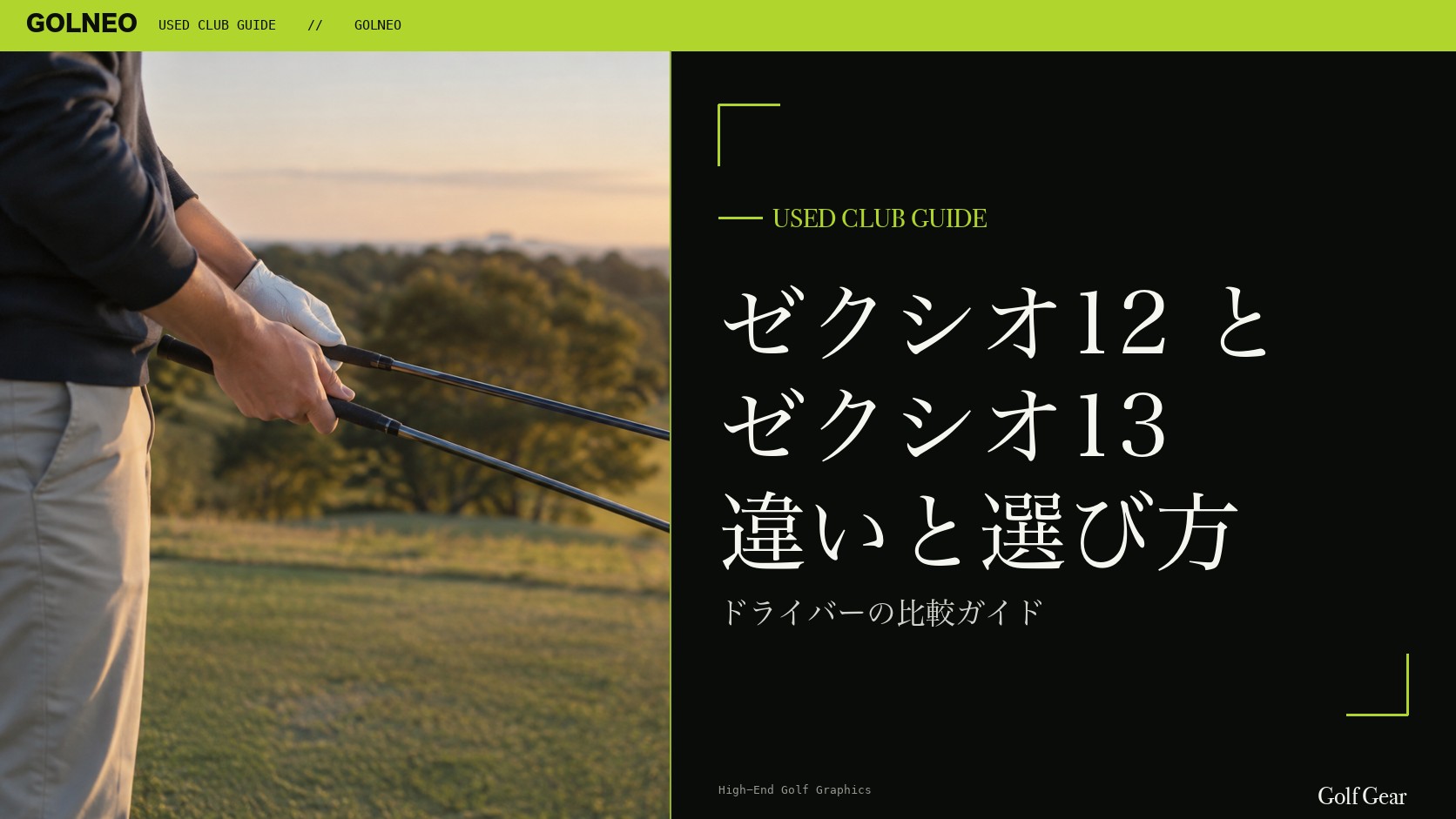 ゼクシオ12とゼクシオ13の違い｜ドライバーを中古で選ぶ比較と注意点