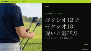 ゼクシオ12 と ゼクシオ13 違いと選び方