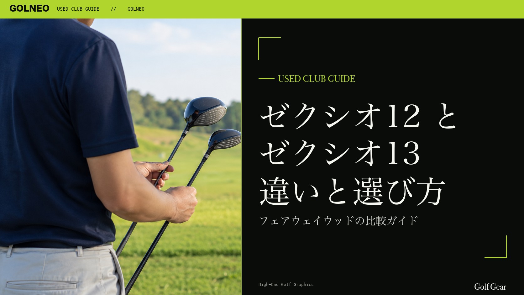 ゼクシオ12とゼクシオ13の違い｜フェアウェイウッドを中古で選ぶ比較と注意点
