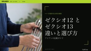 ゼクシオ12 と ゼクシオ13 違いと選び方
