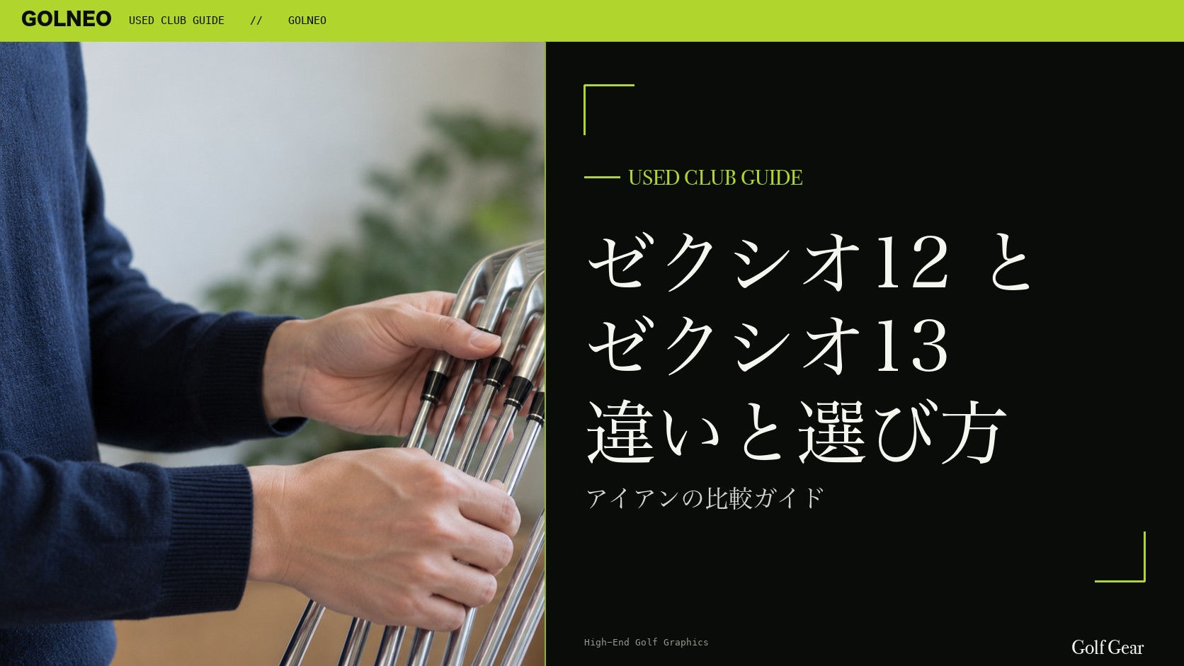 ゼクシオ12とゼクシオ13の違い｜アイアンを中古で選ぶ比較と注意点