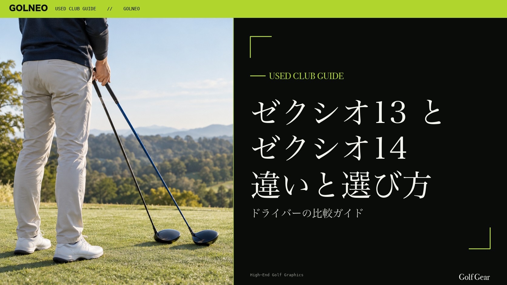 ゼクシオ13とゼクシオ14の違い｜ドライバーを中古で選ぶ比較と注意点