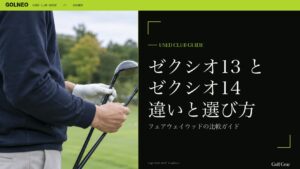 ゼクシオ13 と ゼクシオ14 違いと選び方