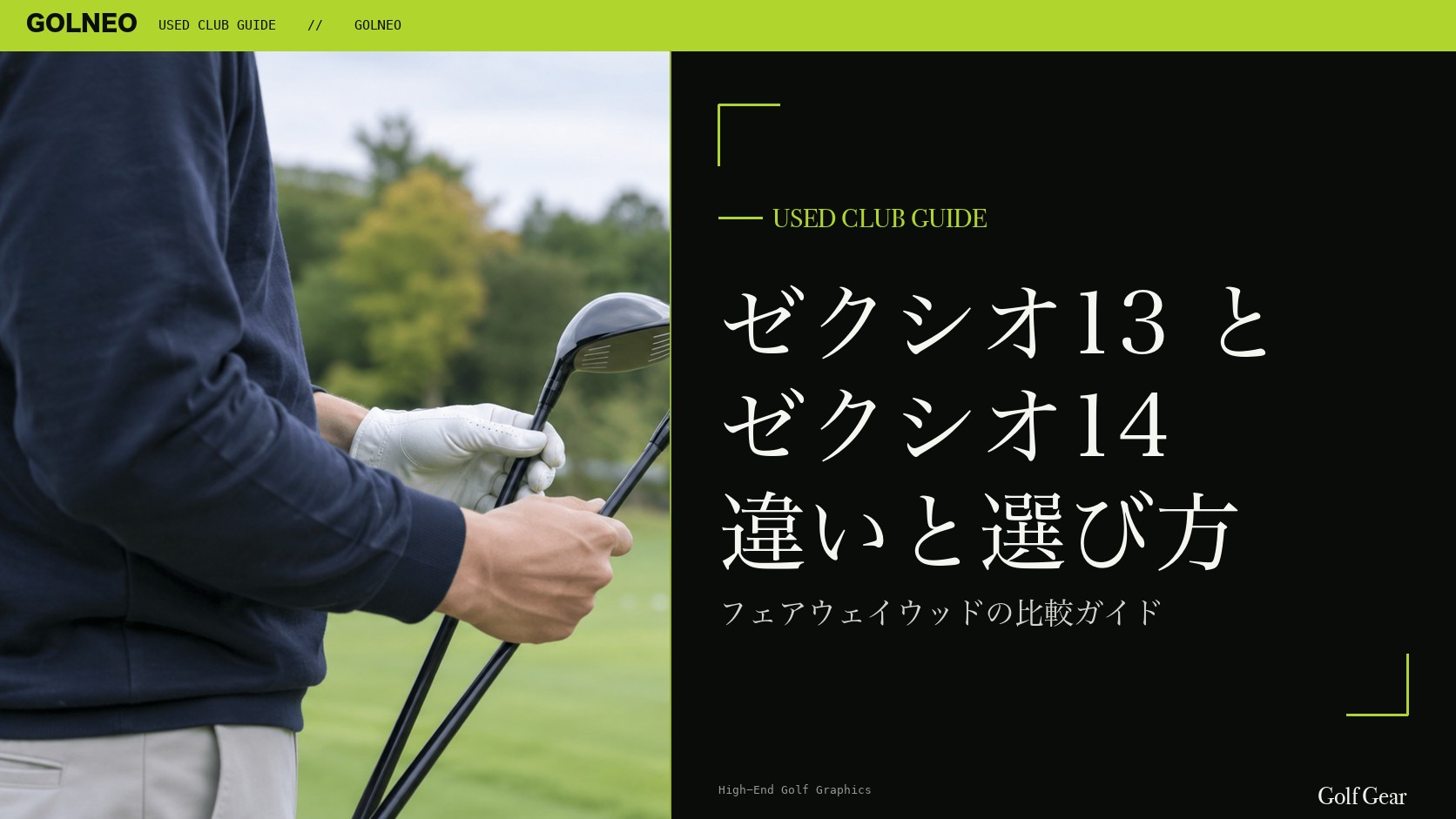 ゼクシオ13とゼクシオ14の違い｜フェアウェイウッドを中古で選ぶ比較と注意点