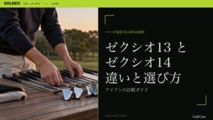 ゼクシオ13 と ゼクシオ14 違いと選び方