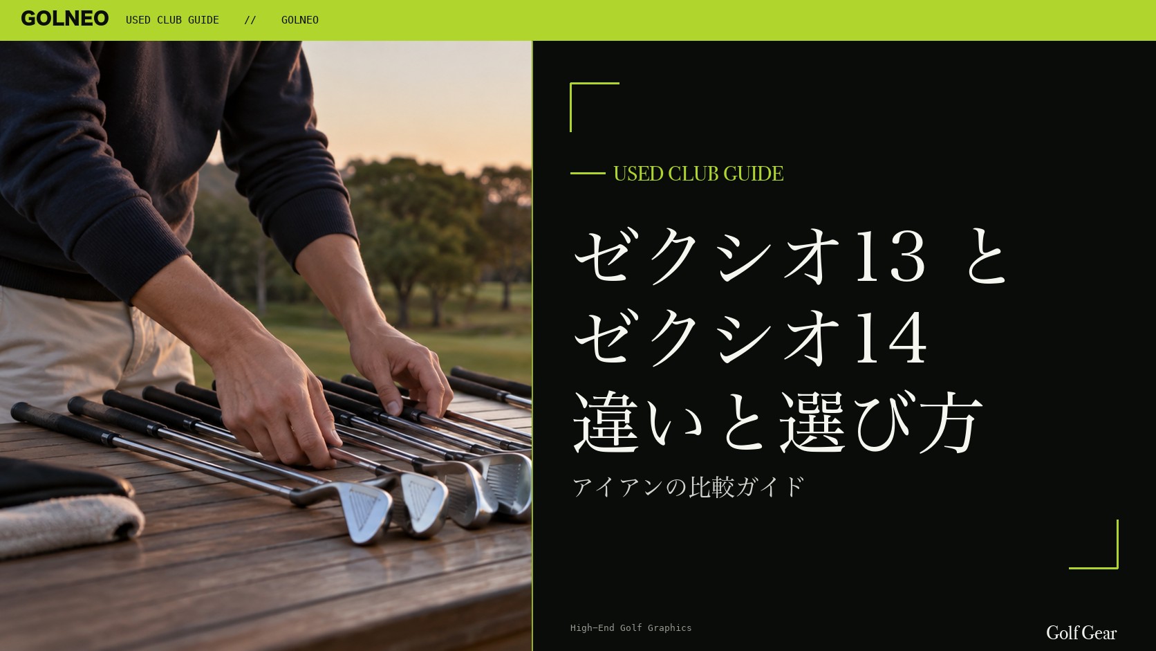 ゼクシオ13とゼクシオ14の違い｜アイアンを中古で選ぶ比較と注意点