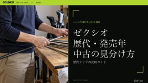 ゼクシオ 歴代・発売年 中古の見分け方